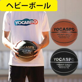 バスケットボール トレーニング用 ヘビーウエイトボール 7号球 1.3kg 屋内 屋外 heavy basketball YCSP-BSK-01 ヨカスポ YOCASPO