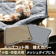 犬用ベッド ドッグコット ペット用 替えカバー スペアカバー ベッドカバー 寝具 洗い替え キルティングシ…