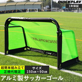 クイックプレイ QUICKPLAY プロアルミトレーニングゴール 1.5m×1m（5×3ft) アルミ製 ポータブル サッカーゴール 練習器具 QP-Alu G(5x3)