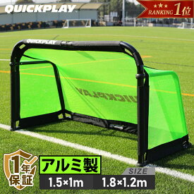 【楽天1位】クイックプレイ アルミ製 サッカーゴール プロアルミトレーニングゴール 1.5m×1m 1.8m×1.2m 単品1台/2台セット 各種 サッカー フットサル 練習器具 部活 クラブ 折りたたみ 持ち運び 簡単 ミニゴール 室内 屋外 子供 大人
