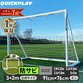 【楽天1位】 クイックプレイ サッカーゴール ミニサッカーゴール 折りたたみ式 91cm×76cm/2.4m×1.5m/5.0m×2.0m/1.8m×1.2m/3m×2m/3.6m×1.8m/5m×2m 単品/2台セット 各種 練習用