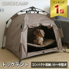 【楽天1位】 ドッグテント ワンタッチ ペット用 サンド INNU-PT75 SD 犬用 ペットハウス ベッド 屋外 室内 犬小屋 屋根付き 小屋 ドームアウトドア クイックキャンプ QUICKCAMP