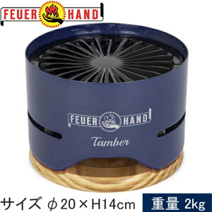 ★セールsale 56%OFF★ フュアハンド FEUERHAND バーベキュー用品 タンバー コバルトブルー 13921