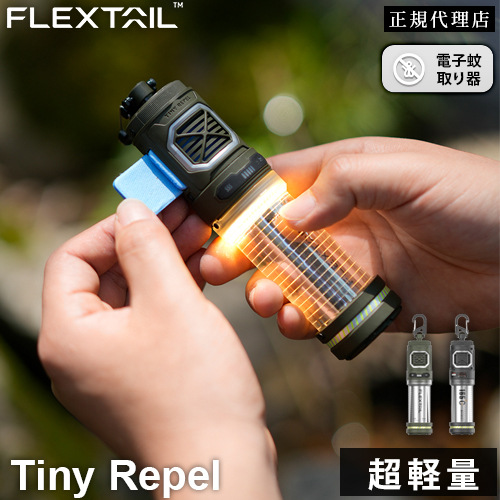 フレックステイル FLEXTAIL 虫ケア用品 タイニーリペル 蚊除け×ランタン TINY REPEL FG-Tiny Repel