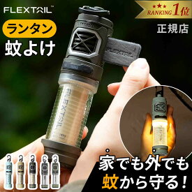 【楽天1位】フレックステイル FLEXTAIL 虫ケア用品 タイニーリペル タイニーリペルS 蚊よけ 虫よけ 蚊対策 蚊取り器 携帯用 ランタン 充電 USB モバイルバッテリー 防水 吊り下げ 小型 多機能 アウトドア キャンプ 登山 釣り 海 川