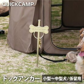 クイックキャンプ QUICKCAMP 犬用 しつけグッズ ドッグアンカー シルバー INNU-DogA SV