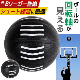 10%OFFクーポン 6/4〜6/11 〔プロ監修〕 バスケ 練習 シュート 回転が見える バスケットボール スピンボール 7号 6号 5号 軌道矯正 自主練 シュート練習 シュート率向上 屋内 屋外 SP0604