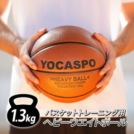 バスケットボール トレーニング用 ヘビーウエイトボール 7号球 1.3kg 屋内 屋外 トレーニング heavy basketball YCSP-BSK-01 ヨカスポ YOCASPO