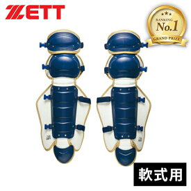 【楽天1位】 ★セールsale 38〜43％OFF★ ゼット ZETT メンズ レディース 野球 キャッチャー用レガース 軟式用レガーツ BLL3298CA