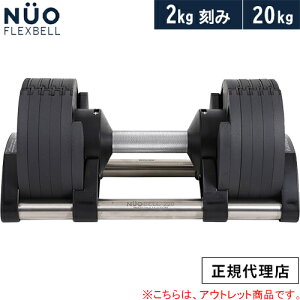 [󂠂]tbNXx FLEXBELL AWX^u_x V^2kg NUO ADJUSTABLE DUMBBELL increment edition 20KG NUO-FLEX2.0_20-T