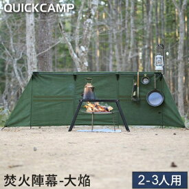 クイックキャンプ QUICKCAMP 焚火陣幕 大焔 コットン 焚き火 風除け QC-WWS