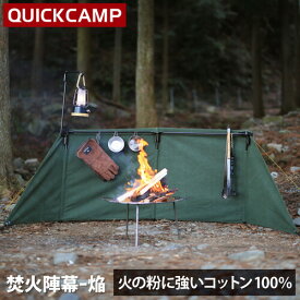 30日迄■お得なクーポン配布中■クイックキャンプ QUICKCAMP 焚火陣幕-homura カーキ QC-WS KH