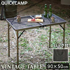 ☆なくなり次第終了！ 延長レッグプレゼント☆クイックキャンプ QUICKCAMP 折りたたみ フルメッシュテーブル 90cm ヴィンテージ QC-2FMT90 VT キャンプテーブル バーベキューテーブル アウトドア レジャーテーブル 折り畳み 軽量アルミフレーム 高さ調節 ピクニック 運動会