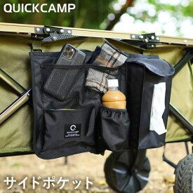 キャリーワゴン用 ローチェア用 サイドポケット ブラック メッシュポケット 多機能ポケット キャリーワゴン活用 チェア背面活用 対応品豊富 ティッシュケース収納 ドリンクホルダー ペットボトル収納 簡単設置 ピクニック 公園 運動会 BBQ QC-PCT BK クイックキャンプ