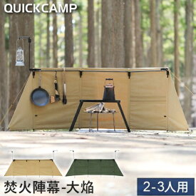 クイックキャンプ QUICK CAMP 焚火陣幕 大焔 コットン 焚き火 風除け QC-WWS