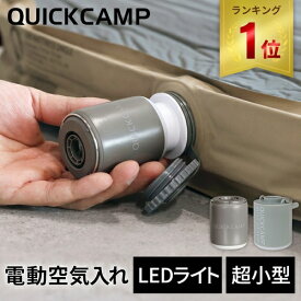 【楽天1位】空気入れ マイクロエアポンプ 充電式 ライト 収納袋付き 車中泊マット 浮き輪 うきわ ビニールプール エアーベッド 吸気 空気抜く コンパクト USB充電 電動 エアーポンプ エアーマット マットレス 海 ビーチ 夏休み 子供 こども クイックキャンプ