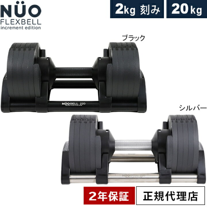 楽天市場】フレックスベル FLEXBELL 可変式ダンベル 20kg 2kg刻み/20kg 