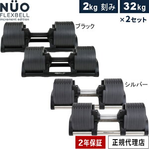 フレックスベル FLEXBELL アジャスタブルダンベル 新型2kg刻み NUO ADJUSTABLE DUMBBELL increment edition 32KG×2個セット NUO-FLEX32*2
