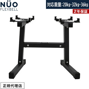tbNXx FLEXBELL NUOBELL AWX^u_x X^h NUO ADJUSTABLE DUMBBELL STAND bN [ EGCgg[jO