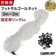 【楽天1位】 交換用 フットサルゴールネット 固定用リング付 ESFG-001用 3m×2m 対応ネット ESFG-001net …