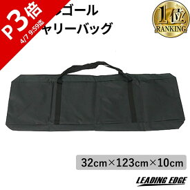 【楽天1位】 フットサルゴール ESFG-001専用キャリーバッグ ブラック ESFG-001bag BLK リーディングエッジ LEADING EDGE