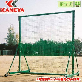 [北海道・沖縄・離島配送不可]カネヤ KANEYA 野球 練習用ネット 防球フェンス取替ネット ネットのみ 2m×2m KB-1500N
