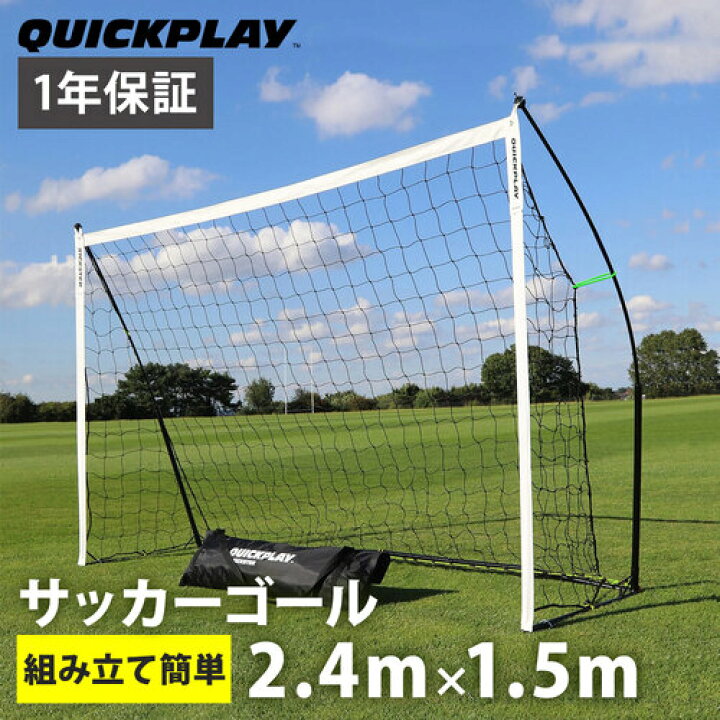 楽天市場 クイックプレイ Quickplay 組み立て式 ポータブル サッカーゴール 2 4m 1 5m 8ksr 000 02 Yocabito 楽天市場店