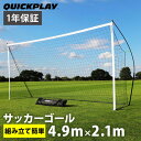 クイックプレイ QUICKPLAY ポータブル サッカーゴール 少年サッカー8人制サイズ 4.9m×2.1m 組み立て式ゴール 16KSR