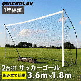 【楽天1位】 クイックプレイ QUICKPLAY キックスター ポータブル サッカーゴール 3.6m×1.8m(12X6ft) 2台セット 組立式 練習器具