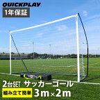 【楽天1位】 クイックプレイ QUICKPLAY キックスター フットサルゴール 公式サイズ 3m×2m（9.8×6.5ft) 2台セット 組立式 ポータブル 練習器具