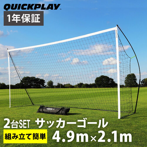 クイックプレイ QUICKPLAY 組み立て式 ポータブル サッカーゴール 少年サッカー8人制サイズ 4.9m×2.1m 16KSR-000-02 計2台セット
