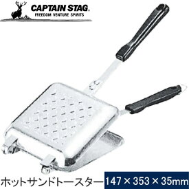 ★セールsale 43％OFF★ キャプテンスタッグ CAPTAIN STAG クッキングツール ホットサンドトースター M-8617