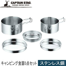 キャプテンスタッグ CAPTAIN STAG アウトドア 食器セット キャンピング食器5点セット M-7562