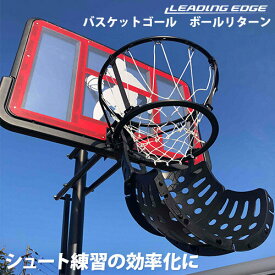 リーディングエッジ LEADING EDGE バスケットボール ゴール ボールリターン 練習 器具 AT-BR01 ゴールネット ミニバス 一般用 屋外用 室内