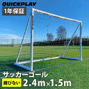 クイックプレイ QUICKPLAY Q-FOLD 組み立て式 サッカーゴール 2.4×1.5m UPVC製 全天候型 折りたたみ可能 QF-8