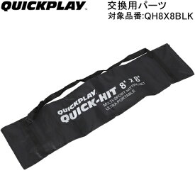 クイックプレイ サッカー QUICKPLAY 交換用パーツ キャリーバッグ 8QH-BAG クイックヒット専用 QP-QHIT(8×8) BAG