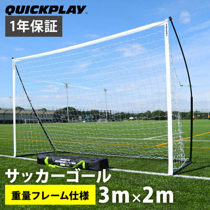 楽天市場 クイックプレイ Quickplay サッカーゴール ポータブル フットサルゴール Elite 3 0m 2 0m 公式サイズ 組み立て式 Ke3m Yocabito 楽天市場店