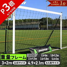 【楽天1位】 クイックプレイ キックスター エリート 重量フレーム仕様 サッカーゴール フットサルゴール 単品/2台セット 各種 ゴール 持ち運び