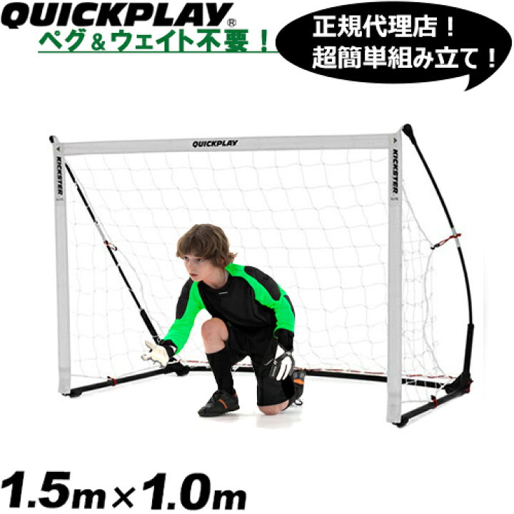 楽天市場 クイックプレイ Quickplay 組み立て式 ポータブル サッカーゴール Elite 1 5m 1 0m 5ksr Yocabito 楽天市場店