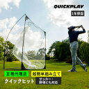 クイックプレイ QUICKPLAY マルチスポーツ用 大型集球ネット クイックヒット 2.4m×2.4m ゴルフ 軟式野球 テニス等 バッティングネット 8QH