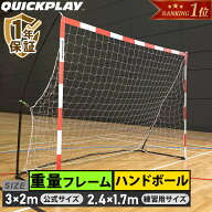 【15%OFFクーポン 9/18〜9/25】 【楽天1位】 クイックプレイ ハンドボールゴール 3m×2m 公式サイズ/2.4m…