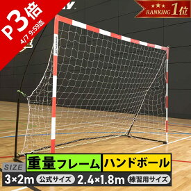 ★5%OFFクーポン 1/15〜1/20★【楽天1位】 クイックプレイ ハンドボールゴール 3m×2m 公式サイズ/2.4m×1.8m ストリートサイズ 1台/2台セット各種 収納袋付 折りたたみ 持ち運び 軽量 屋外 屋内 子供 小学生【0115SP】