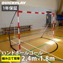 クイックプレイ QUICKPLAY ポータブル ハンドボールゴール 2.4m×1.8m ジュニア ストリートハンドボールサイズ HBJ 折りたたみ式ゴール
