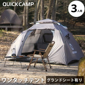 【通常価格より22%OFF】 クイックキャンプ QUICKCAMP ダブルウォール ワンタッチテント 3人用 インナーテント付き QC-DT220