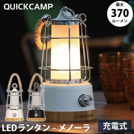 【通常価格より4%OFF】 クイックキャンプ QUICKCAMP LEDランタン メノーラ 充電式 QC-LED370