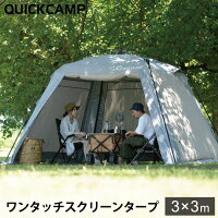クイックキャンプ QUICKCAMP スクリーンタープ 3m グレー QC-ST300 スクリーンシェード ワンタッチタープ フルクローズ フルメッシュ