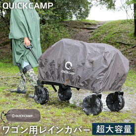 キャリーカート キャリーワゴン レインカバー QC-CW90_cover クイックキャンプ QUICKCAMP