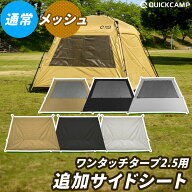ワンタッチタープ 2.5m用 専用追加フラップ 1枚 サイドシート サイドウォール ブラックコーティング シル…