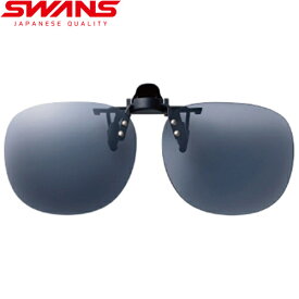 スワンズ SWANS スポーツサングラス 偏光サングラス クリップオン はね上げタイプ 偏光スモーク SCP-21 SMK