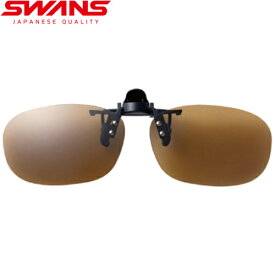 スワンズ SWANS スポーツサングラス 偏光サングラス クリップオン はね上げタイプ 偏光ブラウン SCP-22 BR